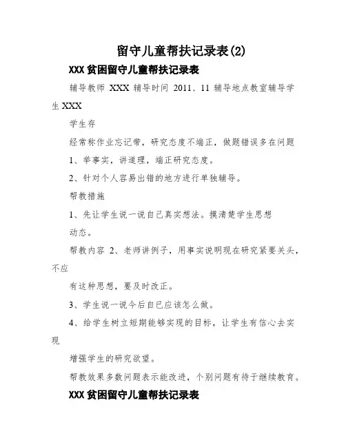 留守儿童帮扶记录表(2)