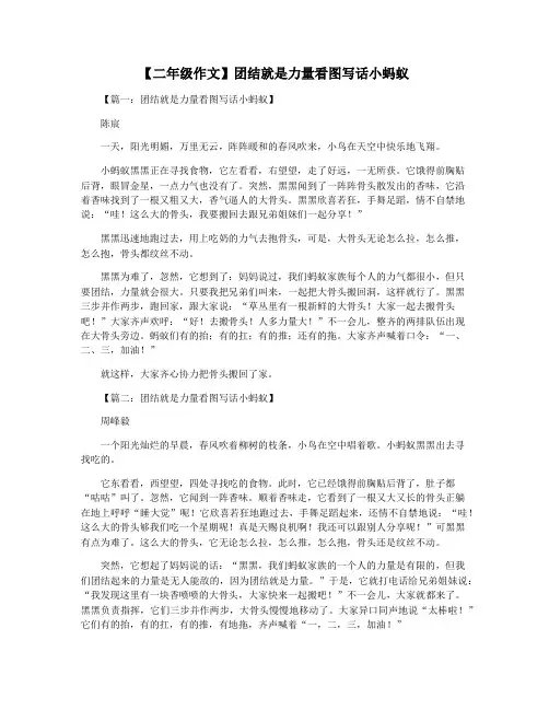 【二年级作文】团结就是力量看图写话小蚂蚁