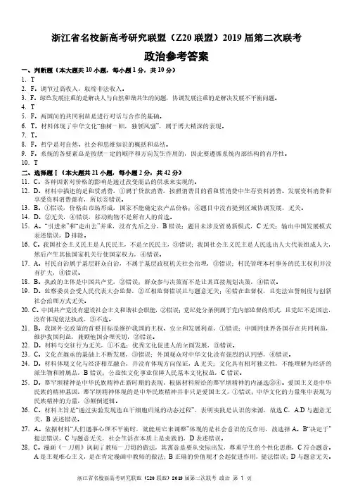 2019年2月浙江省学考选考高三返校联考高2019届浙江省名校新高考研究联盟Z20联盟第二次联考政治试题参考答案