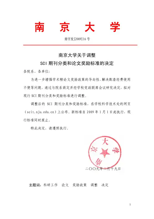 南京大学关于调整 SCI 期刊分类和论文奖励标准的决定