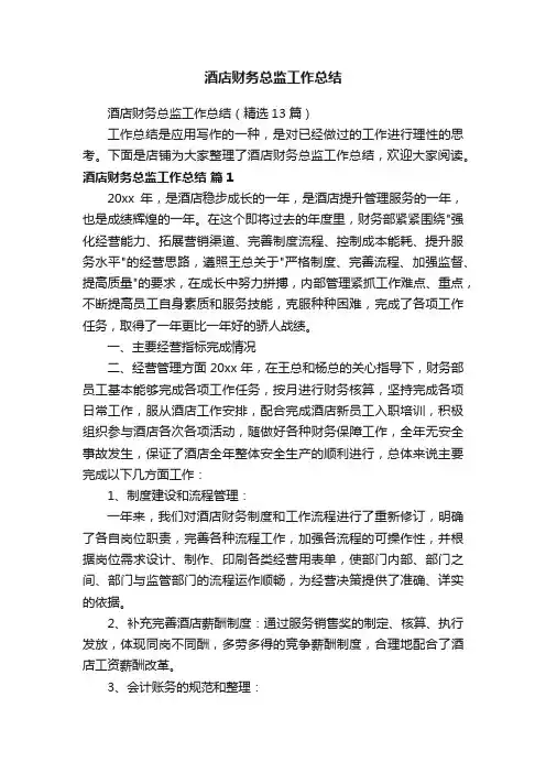 酒店财务总监工作总结