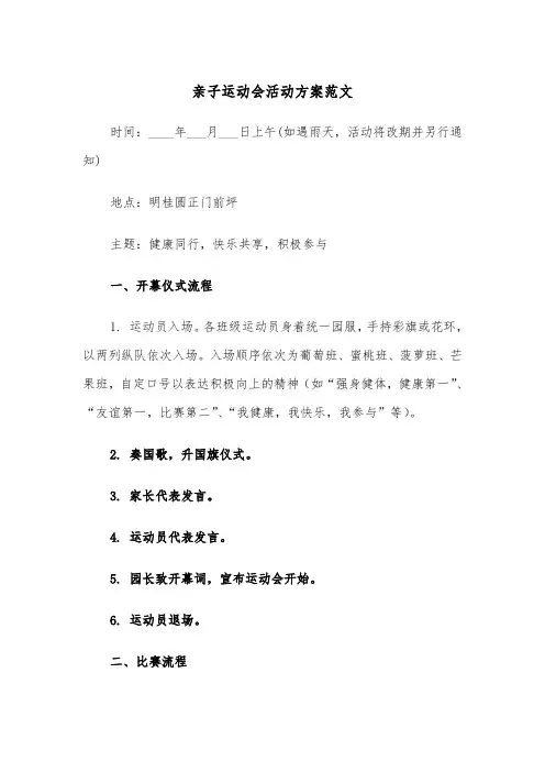 亲子运动会活动方案范文（五篇）
