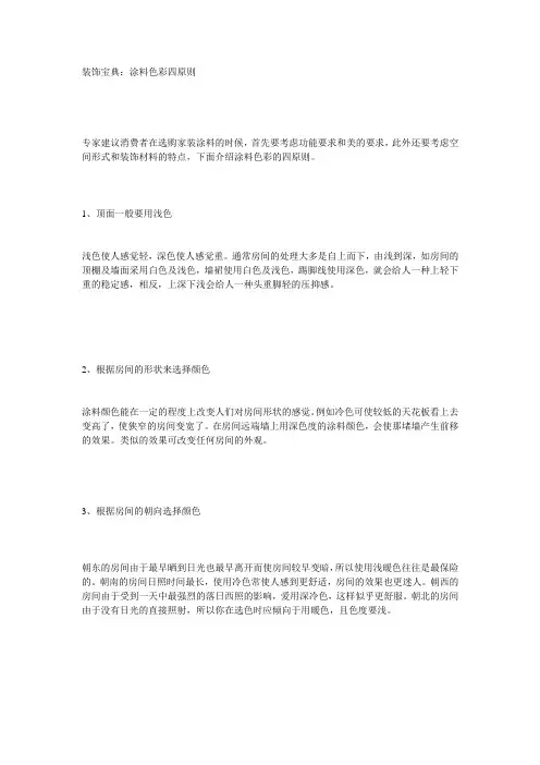 装饰宝典：涂料色彩四原则