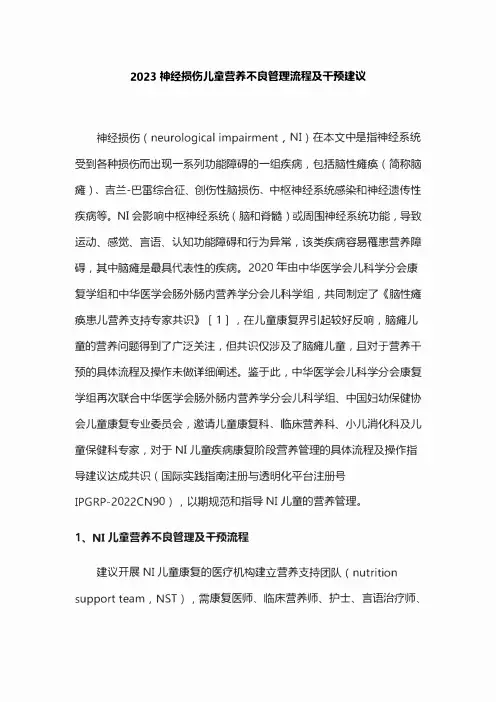 2023神经损伤儿童营养不良管理流程及干预建议