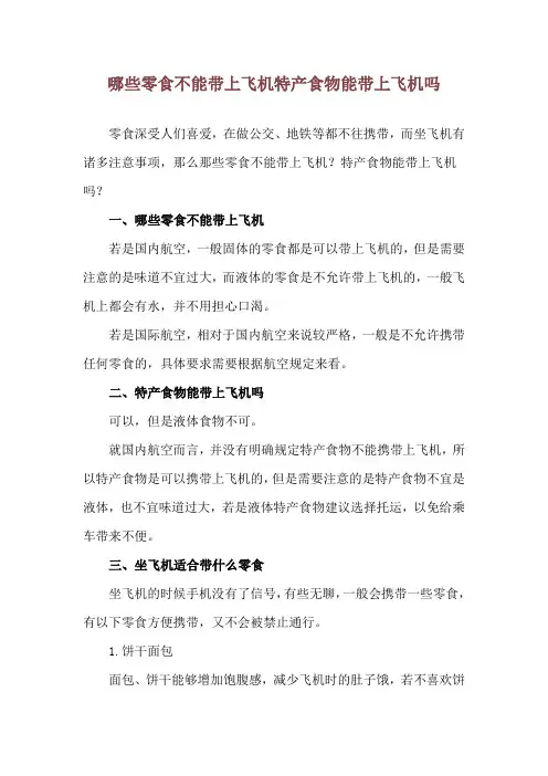 哪些零食不能带上飞机 特产食物能带上飞机吗