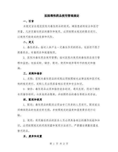 医院毒性药品使用管理规定
