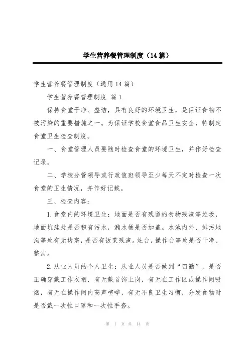 学生营养餐管理制度(14篇)
