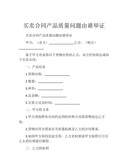 买卖合同产品质量问题由谁举证