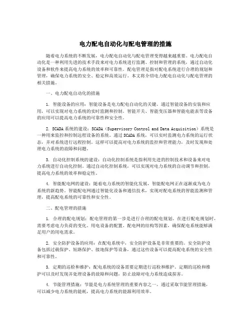 电力配电自动化与配电管理的措施