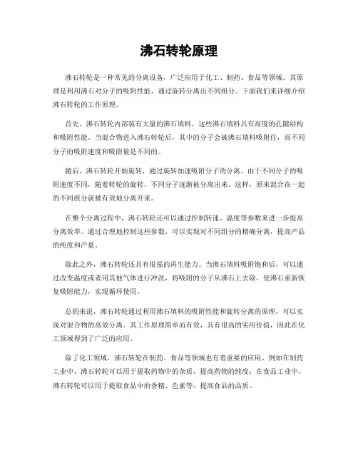 沸石转轮原理