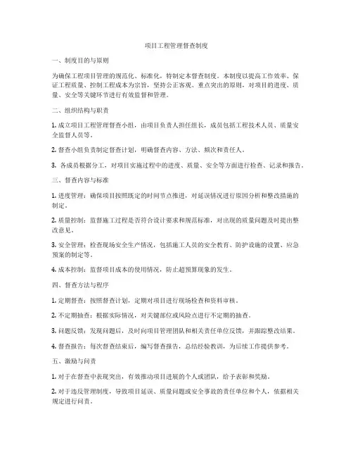 项目工程管理督查制度