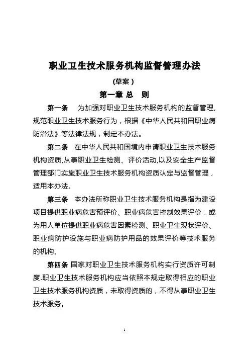 职业卫生技术服务机构监督管理办法