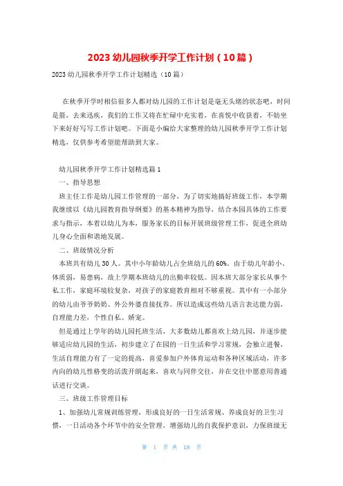 2023幼儿园秋季开学工作计划(10篇)