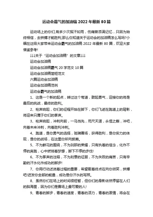 运动会霸气的加油稿2022年最新80篇