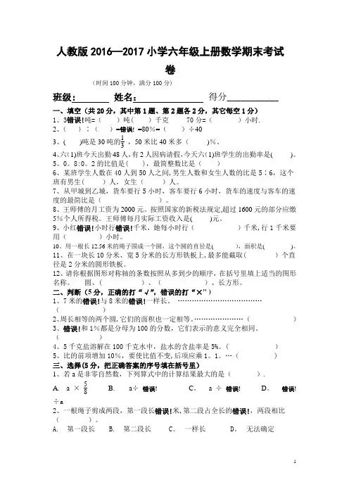 人教版2016-2017年小学六年级上册数学期末考试卷及答案