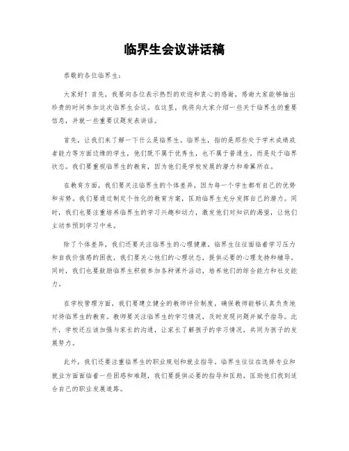 临界生会议讲话稿