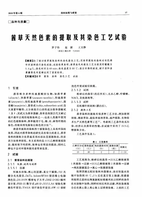 茜草天然色素的提取及其染色工艺试验