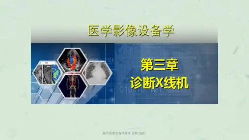 医学影像设备学第章 诊断X线机课件