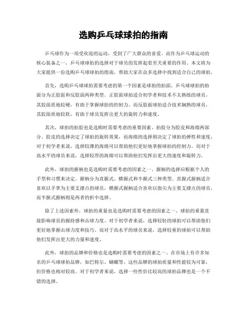 选购乒乓球球拍的指南