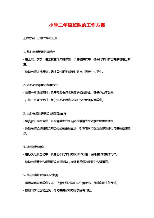 小学二年级班队的工作方案