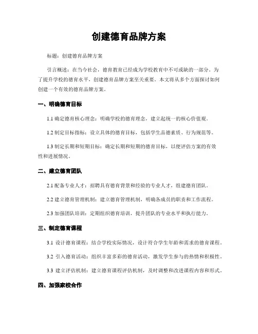 创建德育品牌方案