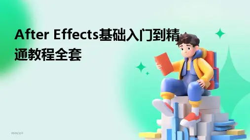 2024年度After Effects基础入门到精通教程全套