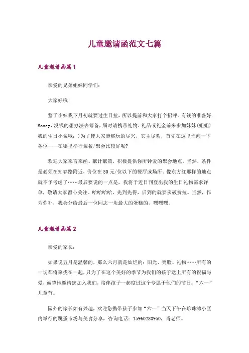儿童邀请函范文七篇