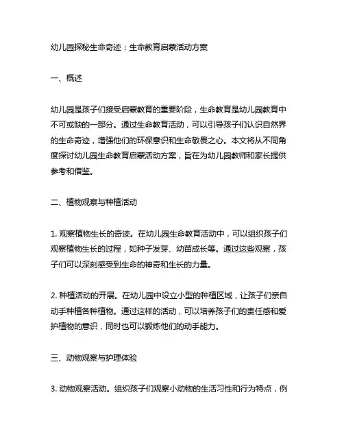 幼儿园探秘生命奇迹：生命教育启蒙活动方案