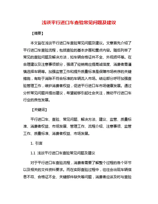 浅谈平行进口车查验常见问题及建议
