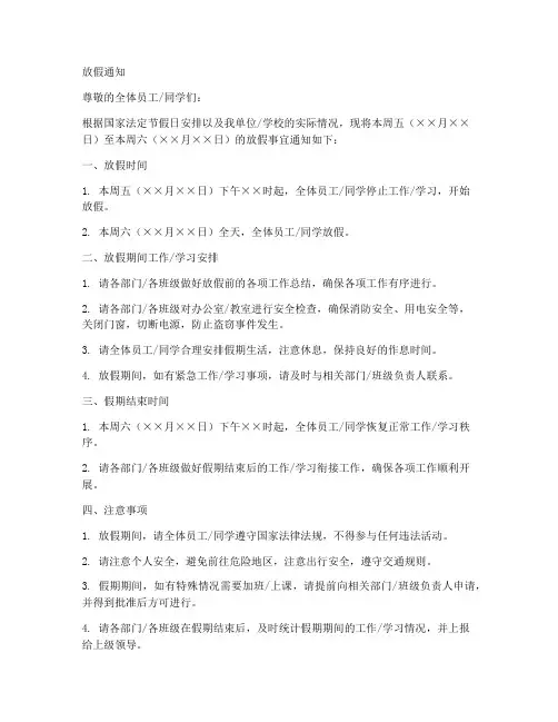 周五周六放假通知模板范文