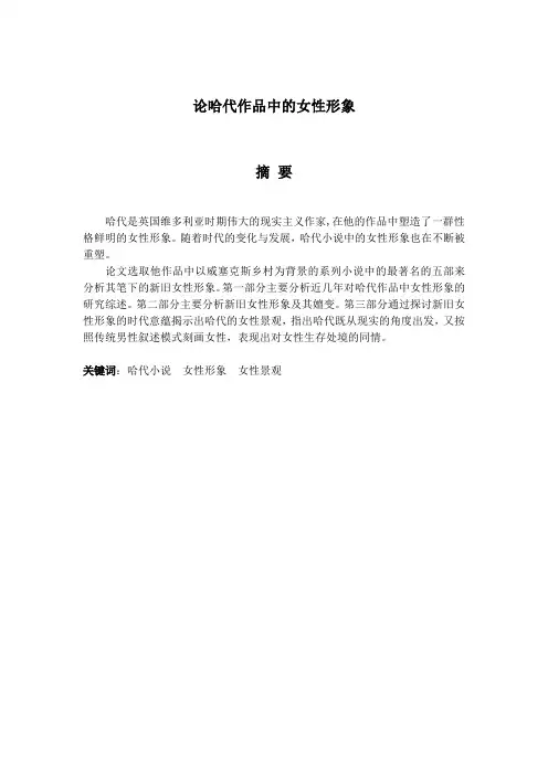 论哈代作品中的女性形象