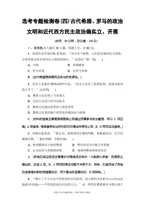 2021高考浙江(选考)历史一轮复习： 选考专题检测卷4 古代希腊、罗马的政治文明和近代西方民主政治
