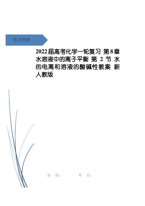 高考化学一轮复习 第8章 水溶液中的离子平衡 第2节 水的电离和溶液的酸碱性教案 新人教版