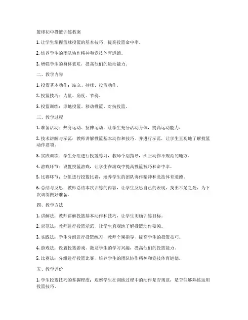 篮球初中投篮训练教案