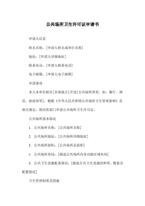 公共场所卫生许可证申请书