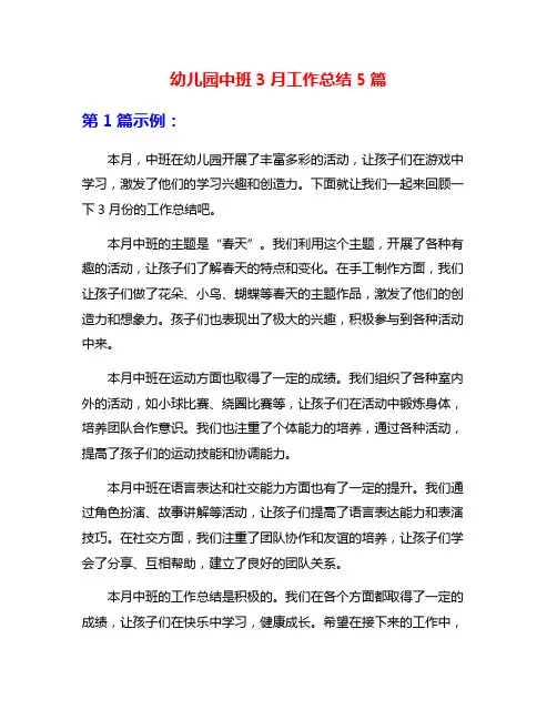 幼儿园中班3月工作总结5篇