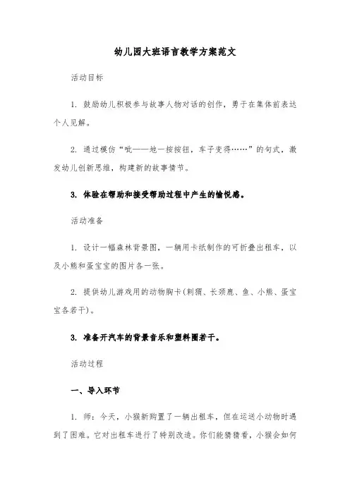 幼儿园大班语言教学方案范文（六篇）