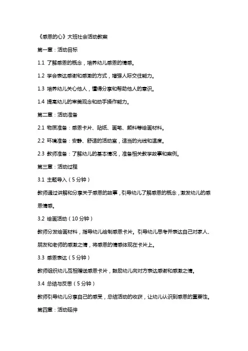 《感恩的心》大班社会活动教案