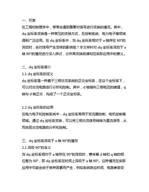 dq坐标系滞后于a轴90°情况下的变换