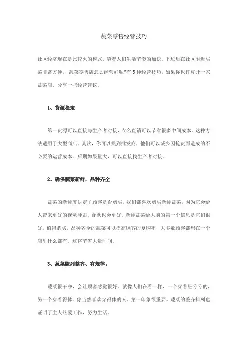 蔬菜零售经营技巧