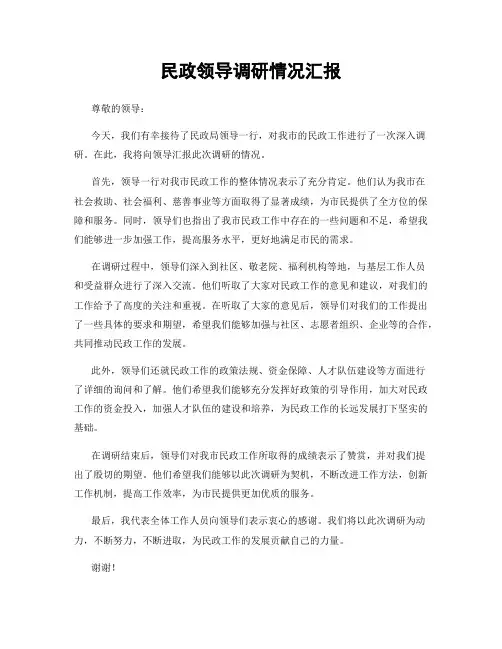 民政领导调研情况汇报