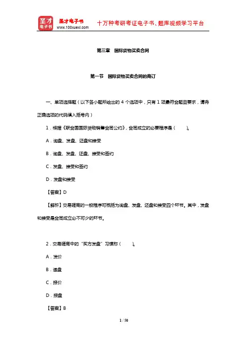 国际商务单证员《国际商务单证基础理论与知识》章节习题详解(国际货物买卖合同)【圣才】