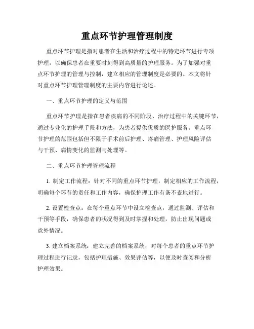 重点环节护理管理制度