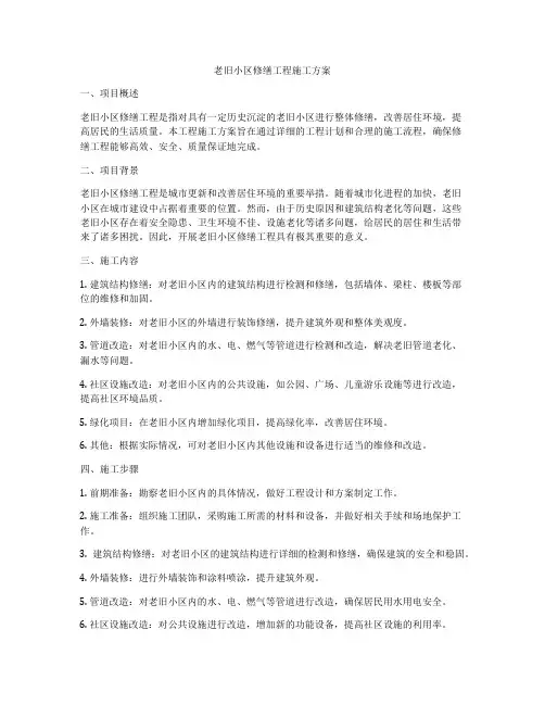 老旧小区修缮工程施工方案