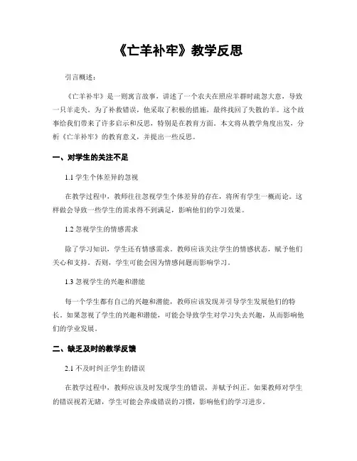 《亡羊补牢》教学反思
