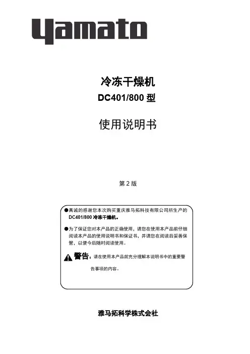 冷冻干燥机 DC401 800 型 使用说明书