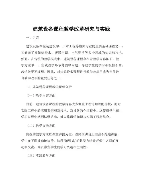 建筑设备课程教学改革研究与实践
