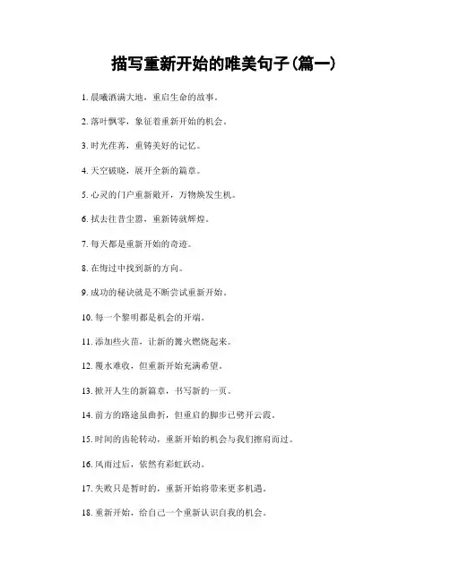 描写重新开始的唯美句子(精选两篇)