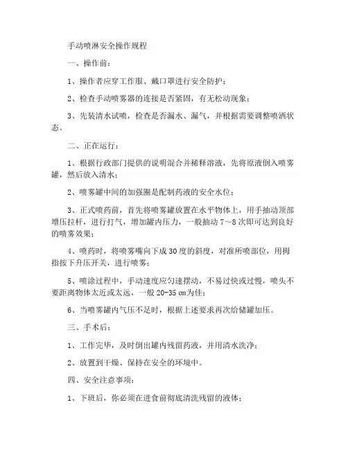 手动喷雾器安全操作规范