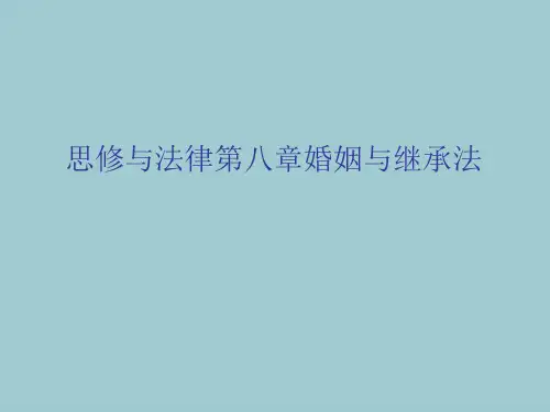 思修与法律第八章婚姻与继承法【共37张PPT】